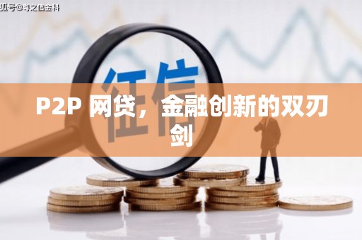 马尔康P2P 网贷，金融创新的双刃剑