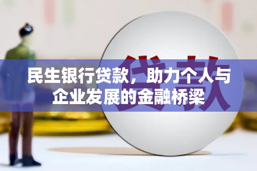 马尔康民生银行贷款，助力个人与企业发展的金融桥梁