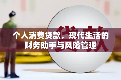 马尔康个人消费贷款，现代生活的财务助手与风险管理