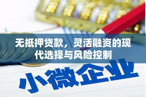 马尔康无抵押贷款，灵活融资的现代选择与风险控制