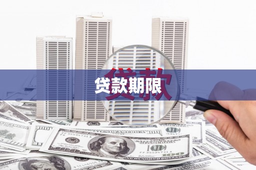 马尔康贷款期限