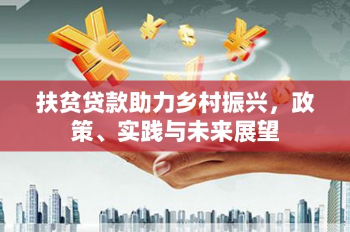 马尔康扶贫贷款助力乡村振兴，政策、实践与未来展望