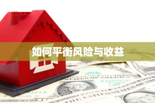 马尔康如何平衡风险与收益