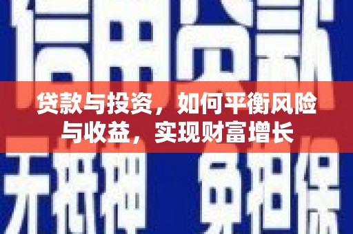 马尔康贷款与投资，如何平衡风险与收益，实现财富增长