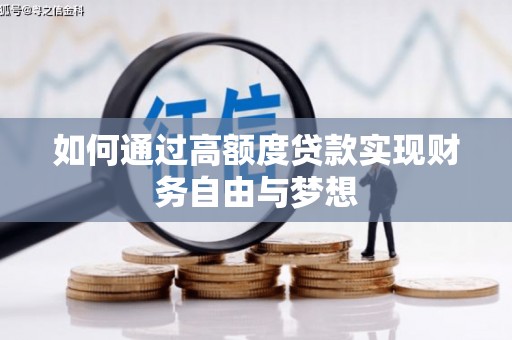 马尔康如何通过高额度贷款实现财务自由与梦想