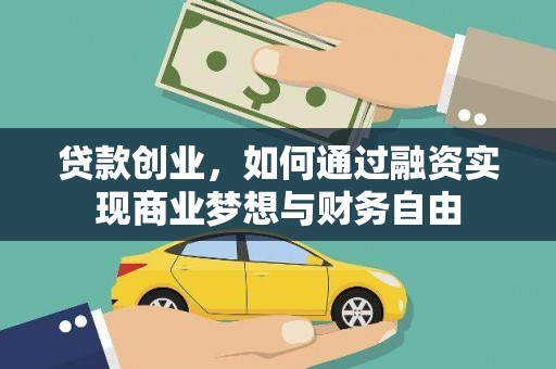 马尔康贷款创业，如何通过融资实现商业梦想与财务自由
