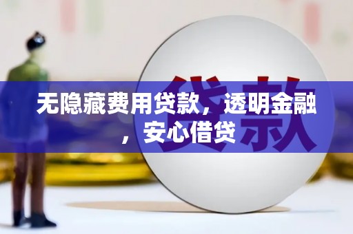 马尔康无隐藏费用贷款，透明金融，安心借贷