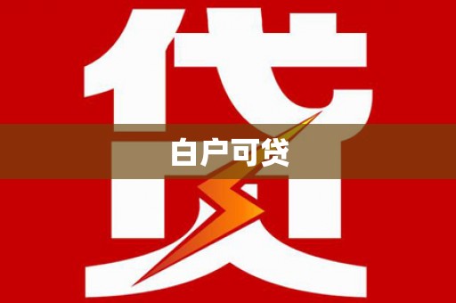 马尔康白户可贷