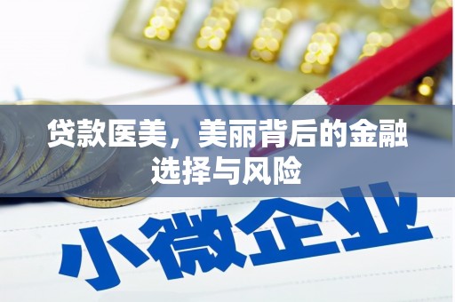 马尔康贷款医美，美丽背后的金融选择与风险