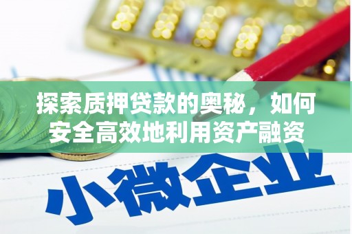 马尔康探索质押贷款的奥秘，如何安全高效地利用资产融资