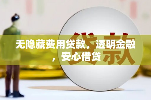 马尔康无隐藏费用贷款，透明金融，安心借贷