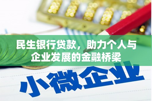 马尔康民生银行贷款，助力个人与企业发展的金融桥梁