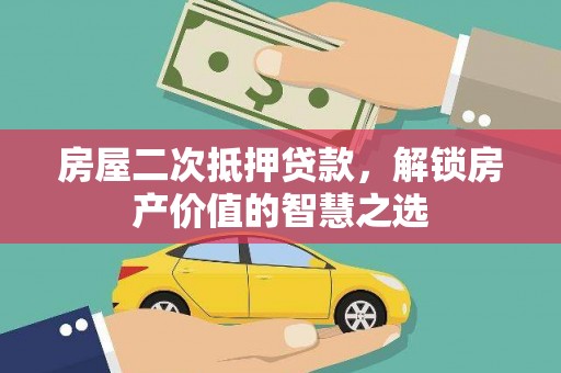 马尔康房屋二次抵押贷款，解锁房产价值的智慧之选