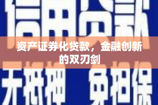 马尔康资产证券化贷款，金融创新的双刃剑