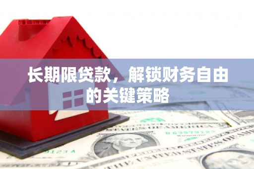 马尔康长期限贷款，解锁财务自由的关键策略