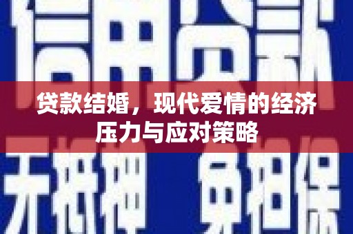 马尔康贷款结婚，现代爱情的经济压力与应对策略