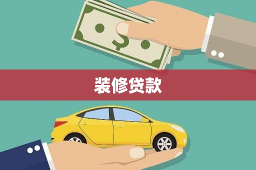 马尔康装修贷款