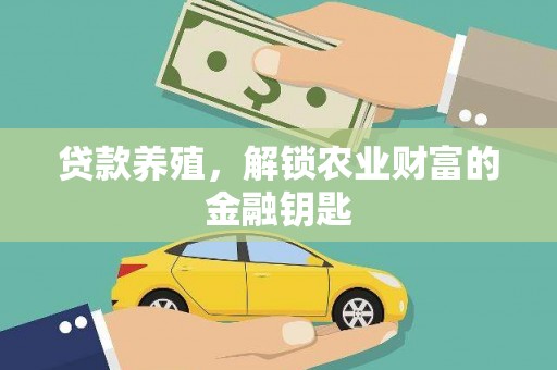 马尔康贷款养殖，解锁农业财富的金融钥匙