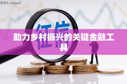 马尔康助力乡村振兴的关键金融工具