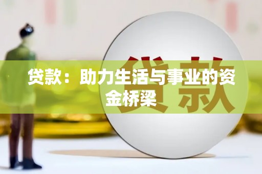 马尔康贷款：助力生活与事业的资金桥梁