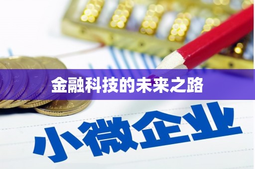 马尔康金融科技的未来之路
