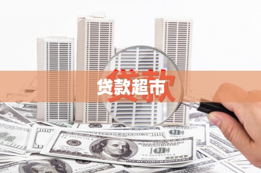 马尔康贷款超市