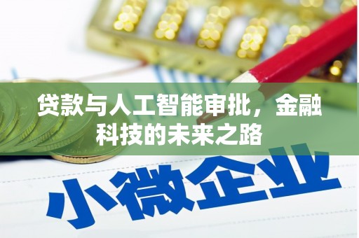 马尔康贷款与人工智能审批，金融科技的未来之路
