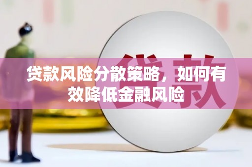 马尔康贷款风险分散策略，如何有效降低金融风险