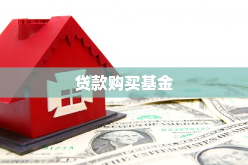 马尔康贷款购买基金