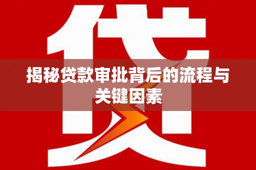 马尔康揭秘贷款审批背后的流程与关键因素