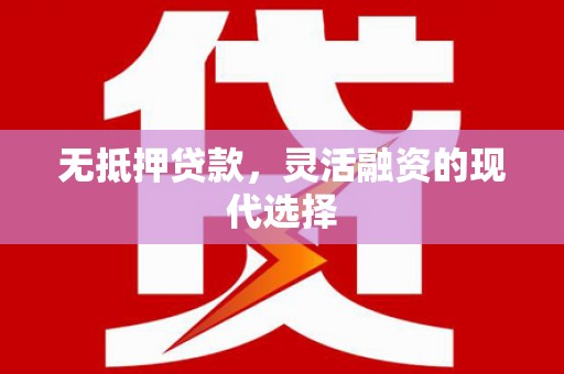 马尔康无抵押贷款，灵活融资的现代选择