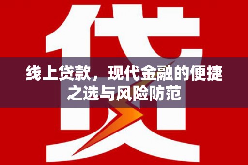 马尔康线上贷款，现代金融的便捷之选与风险防范