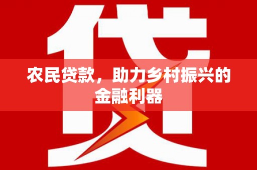 马尔康农民贷款，助力乡村振兴的金融利器