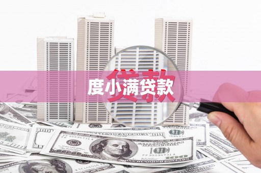 马尔康度小满贷款