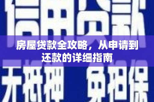 马尔康房屋贷款全攻略，从申请到还款的详细指南