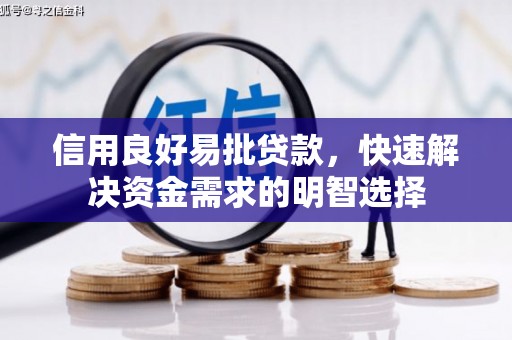 马尔康信用良好易批贷款，快速解决资金需求的明智选择