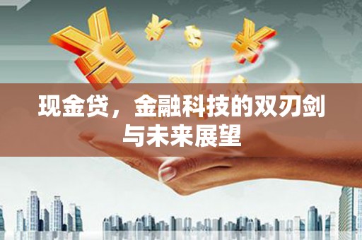 马尔康现金贷，金融科技的双刃剑与未来展望