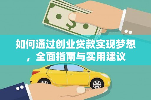 马尔康如何通过创业贷款实现梦想，全面指南与实用建议