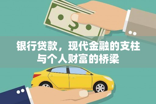 马尔康银行贷款，现代金融的支柱与个人财富的桥梁