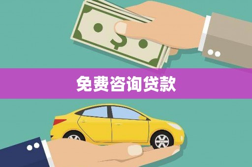 马尔康免费咨询贷款