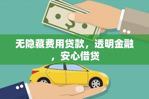 马尔康无隐藏费用贷款，透明金融，安心借贷
