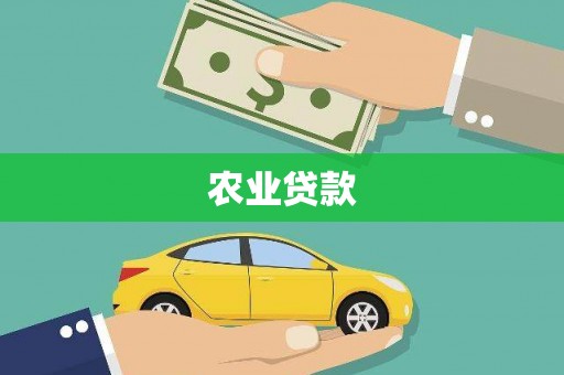 马尔康农业贷款