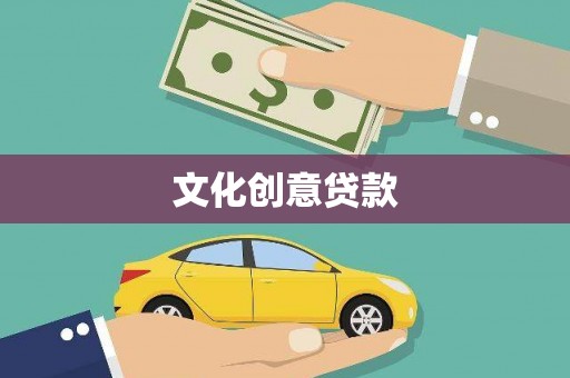 马尔康文化创意贷款