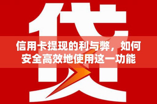 马尔康信用卡提现的利与弊，如何安全高效地使用这一功能