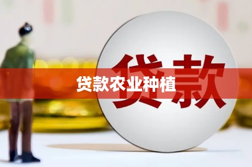 马尔康贷款农业种植
