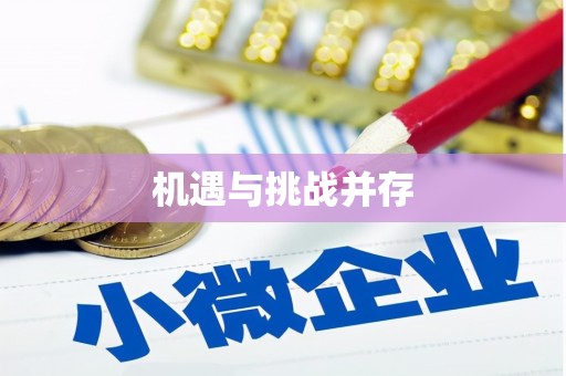 马尔康机遇与挑战并存