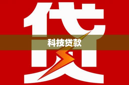 马尔康科技贷款