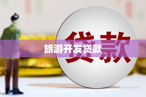 马尔康旅游开发贷款