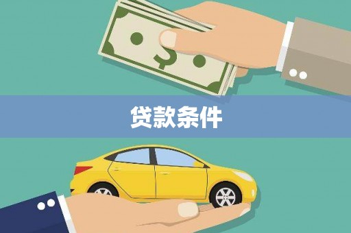 马尔康贷款条件