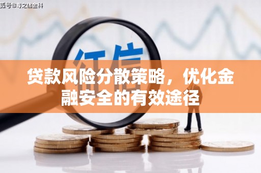 马尔康贷款风险分散策略，优化金融安全的有效途径